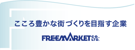 『こころ豊かな街づくりを目指す企業』株式会社フリーマーケット社